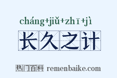 长久之计是什么意思的图片